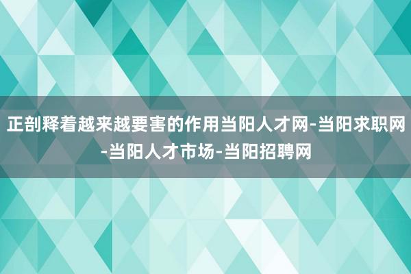 正剖释着越来越要害的作用当阳人才网-当阳求职网-当阳人才市场-当阳招聘网