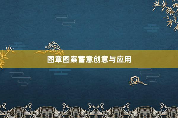 图章图案蓄意创意与应用