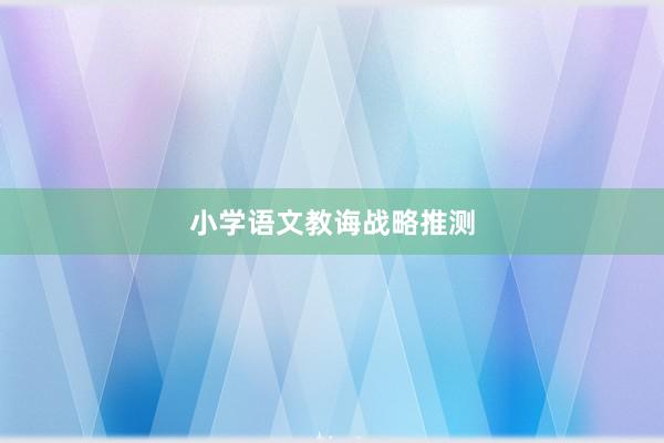 小学语文教诲战略推测